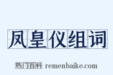 凤皇仪组词是什么意思的图片